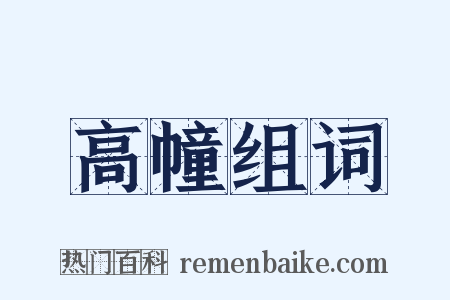 高幢组词是什么意思的图片